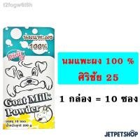ราคา ┋ﺴนมแพะศิริชัย (SiriChai) ชนิดผง 100% (1 กล่อง)(10 ซอง) นมแพะผงศิริชัย สำหรับลูกแมว ลูกสุนัข **อ่านรายละเอียดก่อนสั่ง** (10338441987)