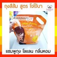 ราคา ขายดี! แชมพู Lolane โลแลน แบบถุง (สีส้ม) 2700มล. เพื่อผมที่นุ่มลื่น เงางาม ชุ่มชื้น ช่วยปรับสภาพเส้นผมให้อ่อนนุ่มไม่แห้ง (10309349692)