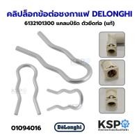ราคา คลิปล็อกข้อต่อท่อวาล์ว เครื่องชงกาแฟ DELONGHI ดีลองกี้ 6132101300 รุ่น EC680, EC820, EC850, EC190, ECO310, EC220 แคลมป์ร (55060139965)