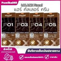 ราคา โลแลน พิกเซล คัลเลอร์ ครีม 50 กรัม LOLANE Pixxy HAIR COLOR CREAM (56016256548)