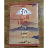 ราคา หนังสือ รักด้วยเลือด-อมราวดี แปล (18824745172)