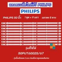 ราคา หลอดแบล็คไลท์ TV PHILIPS 50 นิ้ว รุ่นที่ใช้ได้ 50PUT6002S/67 9แถว 5LED (50156121118)