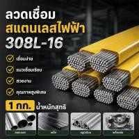 ราคา ลวดเชื่อมสแตนเลสไฟฟ้า AWS E308 16 308L ห่อ แพ็ค 1 กก 2.6×300 มม. / 3.2×350 มม. แนวเชื่อมเรียบ (45309770004)