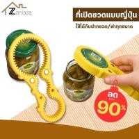 ราคา (ลดล้างสต็อค สูงสุด90%) Zanlaza ที่เปิดฝาขวดแบบญี่ปุ่น 3 ระดับ เปิดได้ทั้งฝาขวดและฝากระป๋อง ที่เปิดขวด อุปกรณ์เปิดฝาขวด (3348504700)