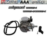 ราคา คาร์บูเรเตอร์ WAVE125-S WAVE125-R/WAVE125-X คาบูเวฟ พร้อมส่ง เดิม ไม่ต้องจูน (44809985156)