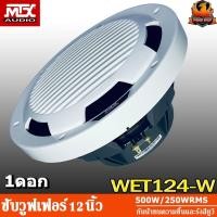 ราคา MTX WET124-W ซับ 12 นิ้ว เบส 12 นิ้ว ดอกซับ 12 นิ้ว ดอกเบส 12 นิ้ว ลำโพงซับ ลำโพงเบส ว้อยซ์เดี่ยว Car Subwoofer 12 inch (45954328477)