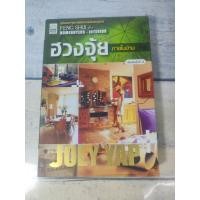 ราคา ฮวงจุ้ยภายในบ้าน Feng Shui for Homebuyer-Interior โดย Joey Yap (โจอี ยับ)*หนังสือหายาก*(ตำหนิจุดเหลืองที่สันหนังสือรอบๆต (8718255078)