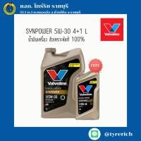ราคา น้ำมันเครื่อง สังเคราะห์แท้ 100% VALVOLINE SYNPOWER 5W-30 4+1 L (28376667892)