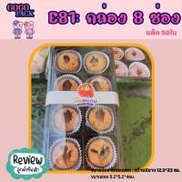 ราคา FF81 กล่องพลาสติก 8ช่อง กล่องใส่ขนม ฐานสีน้ำตาล แพ็ค 50 ใบ พร้อมฝาใส (23828852973)