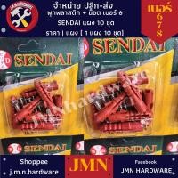 ราคา (1 แผงมี 10 ชุด) พุกพลาสติกพร้อมน็อต SENDAI ราคา/แผง เบอร์ 6,7,8 ขายส่งพุกพลาสติก ขายส่งพุ๊ก พุก (18202611977)