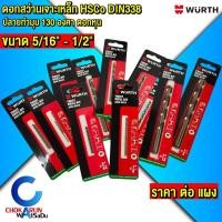 ราคา Wurth ดอกสว่าน HSCO Din338 ขนาด 5/16 - 1/2" ราคาต่อแผง - ดอกสว่านเจาะเหล็ก ดอกสว่านเจาะสแตนเลส (51109482926)