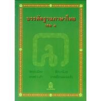 ราคา บรรทัดฐานภาษาไทย เล่ม1 ระบบเสียง อักษรไทย การอ่านคำ การเขียนสะกดคำ จำหน่ายโดย ผศ.สุชาติ สุภาพ (25428755473)