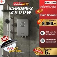 ราคา FLASH SALE+ติดตั้งฟรี+ของแถม STIEBEL CHROME-2 เครื่องทำน้ำอุ่น 4500W พร้อมชุดเรนชาวเวอร์ แทงค์ทองแดง รับประกัน 5 ปี (24779707153)