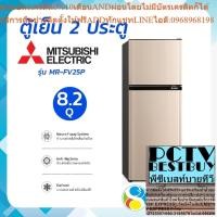 ราคา MITSUBISHI ELECTRIC ตู้เย็น 2 ประตู 8.2 คิว รุ่น MR-FV25P โดย สอาดกรุ๊ป by Sa-ard Group (24413609314)