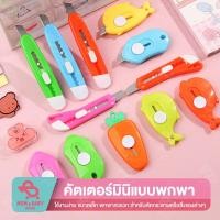 ราคา คัตเตอร์จิ๋ว สำหรับพกพา คัตเตอร์ก้อนเมฆ คัตเตอร์แครอท คัตเตอร์มินิ mini portable cutter มีดคัตเตอร์จิ๋ว คัตเตอร์ (12196996965)