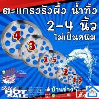 ราคา ตะแกรงรังผึ้งน้ำทิ้ง สแตนเลสแท้ ขนาด 2-4 นิ้ว ป้องกันเศษอาหาร ตะแกรงแผ่นรองท่อน้ำทิ้ง แข็งแรง ทนสนิม (42318657736)