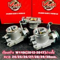 ราคา เรือนลิ้นเร่งWAVE125i new ปากสั้น 24/25/26/27/28/29/30มม. งานCNC งานคุณภาพ (42561802659)