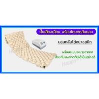 ราคา ที่นอนลมผู้ป่วย รังผึ้ง เตียงลมผู้ป่วย ป้องกันแผลกดทับ พร้อมปั้มลม ที่นอนป้องกันแผลกดทับ ที่นอนกันแผลกดทับ เบาะลมผู้ป่วย (26751841712)