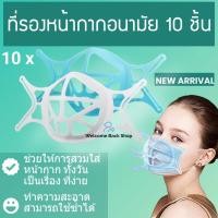 ราคา ที่รองแมส ที่รองหน้ากาก 10 ชิ้น ที่รองผ้าปิดจมูก มีหูคล้อง วัสดุนิ่ม ยืดหยุ่นง่าย หายใจสะดวก ที่รองหน้ากากอนามัยพร้อมส่ง (7890564221)