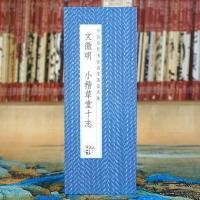 ราคา [หน้าพับ] เหวิน เจิ้งหมิง: สคริปต์ขนาดเล็กเกาทังปริมาณสิบเดิมใหญ่โพสต์เดิมเหวินเจิ้งหมิงการประดิษฐ์ตัวอักษรโพสต์ที่มีชื่อเสียงพระสูตรพับชุดเปิดสมบูรณ์อ่านสําเนาแม่แบบการประดิษฐ์ตัวอักษรคนรักเก็บ (4616