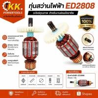 ราคา ทุ่นสว่านไฟฟ้า ED2808 อะไหล่ทุ่นโรเตอร์สว่าน รุ่น ED2808 สำหรับเปลี่ยนแทนทุ่นเดิม (40733975479)