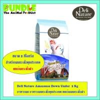 ราคา Deli Nature Amazonas Down Under 2 Kg อาหารนก อาหารนกกระตั้วทุกประเภท ยกเว้นนกกระตั้วดำ ขนาด 2 Kg (4678017923)
