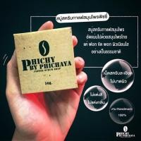 ราคา สบู่สครับกาแฟพิชชี่ บาย พิชยา สครับผิวใส อ่อนโยนต่อผิว ใช้ได้ทุกเพศทุกวัย (6030281807)