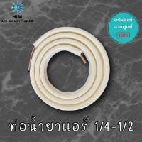 ราคา ท่อน้ำยาแอร์แบบสำเร็จรูป ท่อแอร์ ท่อสำเร็จ 1/4 - 1/2 หนา 0.7 ยาว 4 เมตร (13561233635)