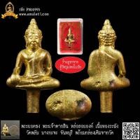 ราคา พระยอดธง พระวัดพลับ พระเจ้าตากสิน หล่อลอยองค์ เนื้อทองระฆัง วัดพลับ บางกะจะ จันทบุรี พร้อมกล่องเดิมจากวัด (18485267048)