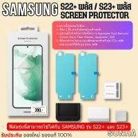 ราคา ✨Sale✨ ฟิล์ม Samsung Galaxy S22+ Plus S23+ Plus Screen Protector Film ของแท้ 100% S22+ S23+ พลัส (42855582331)