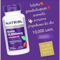 ราคา **พร้อมส่ง อายุยาว** Biotin 10,000mcg (Natrol) บำรุงผมและเล็บ มี 2 ขนาด (43005436620)
