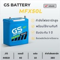 ราคา GS แบตเตอรี่รถยนต์ 40แอมป์ รุ่น MFX50L (47803815938)