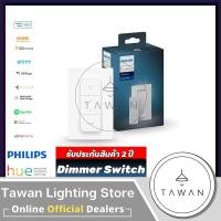 ราคา [ประกันศูนย์ 2 ปี]Philips Hue Dimmer Switch สวิตซ์ควบคุมไฟอัจฉริยะ ไร้สาย รองรับระบบ Android IOS Hue Dimmer Switch APR (3251233617)