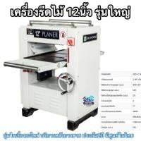 ราคา เครื่องรีดไม้12นิ้ว ยี่ห้อBIGWOOD รุ่นPL300สินค้าแท้ประกันศูนย์เหมาะสำหรับงานหนักไสไม้ต่อเนื่องจำนวนมาก (40720697974)