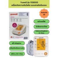 ราคา Yuwell รุ่น YE650D เครื่องวัดความดันโลหิต แบบสายรัดต้นแขน พันต้นแขน (27709351042)