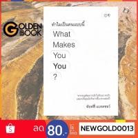 ราคา Goldenbook : หนังสือ ทำไมเป็นคนแบบนี้ What Makes You You? (20826145381)