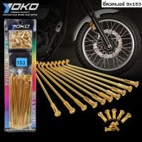 ราคา YOKO ซี่ลวด สีทอง ใส่ได้กับขอบ 14-16-17 นิ้ว ซี่ลวดชุบ เบอร์ 9x153 ซี่ลวด YOKO (4643676397)