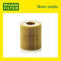 ราคา ไส้กรองน้ำมันเครื่อง MANN Filter - BMW .E46,318I / N42 (3757471473)
