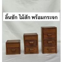 ราคา ลิ้นชักไม้สัก พร้อมกระจก [3ขนาด] ตู้ลิ้นชักเล็ก (41612613452)