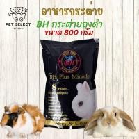ราคา [800g.] อาหารกระต่าย BH Plus Miracle ถุงดำ ขนมกระต่าย อาหารหนู อาหารหนูตะเภา อาหารแพรี่ด็อก อาหารหนูแกสบี้ อาหารสัตว์ (21592495198)