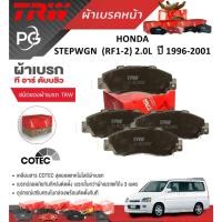 ราคา TRW ผ้าเบรคหน้า+ผ้าเบรคหลัง HONDA STEPWGN (RF1-2) 2.0L ปี 1996-2001 เกรด DTEC+ATEC+COTEC(ราคา/ชุด) (29050808124)