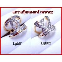 ราคา แหวนแบรนด์ หุ้มทอง 2กษัตริย์ ฝังเพชร czแท้ (6136344992)