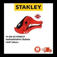 ราคา 14-442-22 STANLEY กรรไกรตัดท่อPVC คีมตัดท่อ 1.5/8" (42มม.) ของแท้ 100% (51509305966)