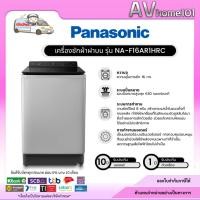 ราคา PANASONIC เครื่องซักผ้าฝาบน รุ่น NA-F16AR1HRC (16 กก.) (27465943359)