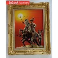 ราคา กรอบหลุยส์ภาพพระเจ้าตากสินมหาราชออกศึกของบูชา มงคล ภาพเคลือบฟีล์มเย็นลามิเนตอย่างดี ใส่กรอบหลุยส์ ขนาดรวมกรอบ21X26 นิ้ว (19873741946)