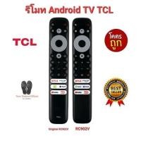 ราคา TCL แท้100% รีโมท SMART TV Original RC902V Voice Search A30 A20 A8 Qled TV จัดส่งฟรี (20392581572)