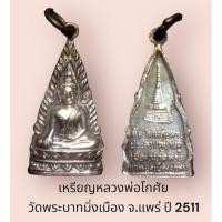 ราคา เหรียญหลวงพ่อโกศัย วัดพระบาทมิ่งเมือง จ.แพร่ ปี 2511 กะไหล่เงิน (14295111707)