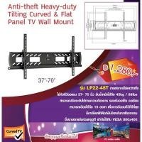 ราคา แขวนผนังรุ่น LCD LED สำหรับทีวี 37 นิ้ว – 70 นิ้ว ได้ทุกยี่ห้อ รุ่น LP22-48T (4138130470)