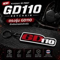 ราคา พวงกุญแจ GD110 (Suzuki GD110) (55363186591)