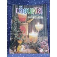 ราคา หนังสือเทียนเจล มือสอง สภาพดี มีภาพสี วิธีละเอียด (3287363232)